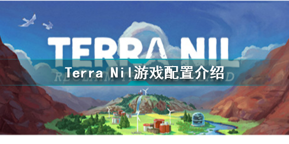 伊始之地需要什么配置 Terra Nil游戏配置介绍
