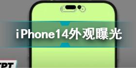 iPhone14外观曝光 刘海屏变感叹号