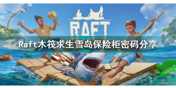 Raft木筏求生雪岛保险柜密码是多少 Raft木筏求生雪岛保险柜密码分享