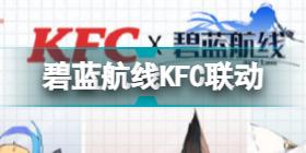 碧蓝航线KFC联动活动介绍 KFC碧蓝航线主题店地址一览