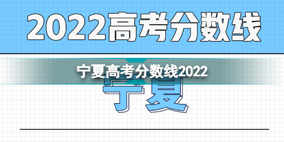 宁夏高考分数线 宁夏2022年高考分数线