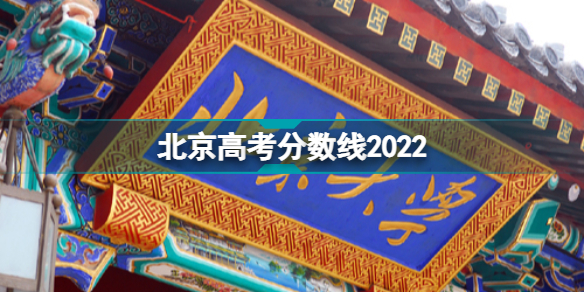 北京高考分数线 北京2022年高考分数线