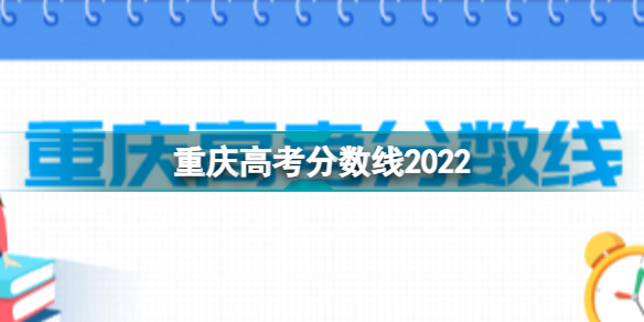 重庆高考分数线 重庆高考分数线2022