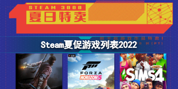Steam夏促游戏列表2022 Steam2022夏促游戏推荐