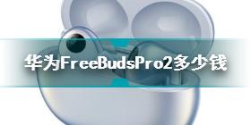 华为FreeBudsPro2多少钱 华为FreeBudsPro2价格