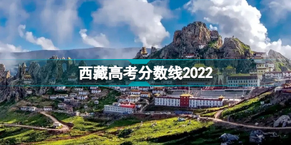西藏高考分数线 西藏高考分数线2022