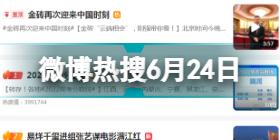 微博热搜6月24日 微博热搜榜排名今日最新
