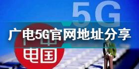 广电5G官网 广电5G官网地址分享