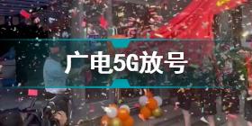 广电5G放号 中国广电192号段将向公众放号