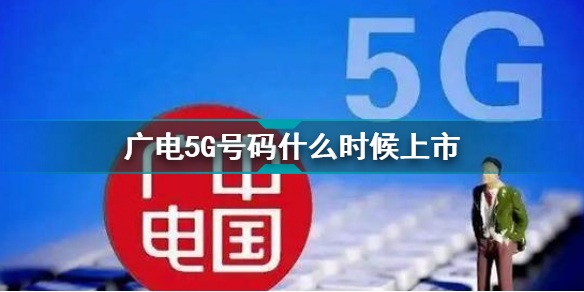 广电5G号码什么时候上市 中国广电192号段将向公众放号