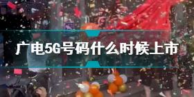 广电5G号码什么时候上市 中国广电192号段将向公众放号