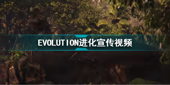 EVOLUTION进化宣传视频 EVOLUTION进化宣传片