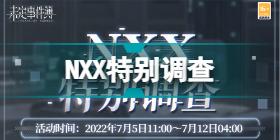 未定事件簿NXX特别调查活动介绍 未定事件簿NXX特别调查限时活动