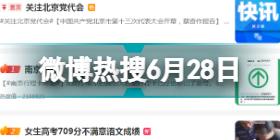 微博热搜6月28日 微博热搜榜排名今日最新