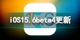 iOS15.6beta4更新 iOS15.6beta4新内容