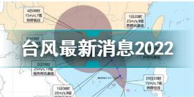 台风最新消息2022 2022年台风暹芭预测最新消息