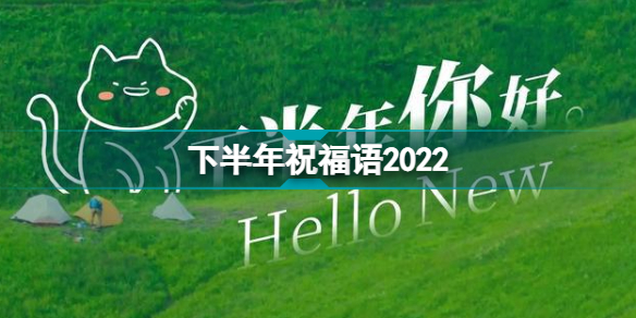 下半年祝福语2022 下半年文案2022