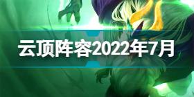 云顶之弈12.12b阵容推荐 云顶之弈最新阵容2022年7月