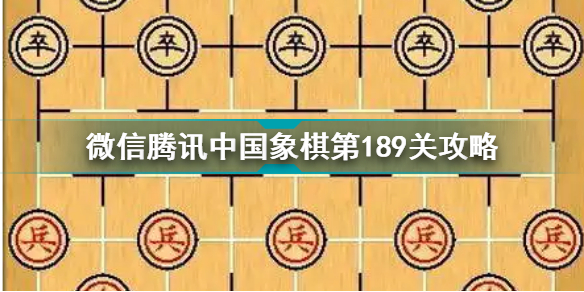 微信腾讯中国象棋第189关攻略 中国象棋第189关怎么过关