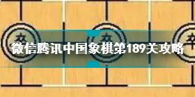 微信腾讯中国象棋第189关攻略 中国象棋第189关怎么过关