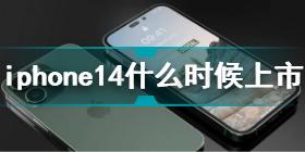 iphone14发布时间和上市时间 iphone14价格是多少