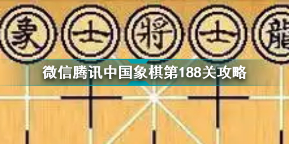 微信腾讯中国象棋第188关攻略 中国象棋第188关怎么过关