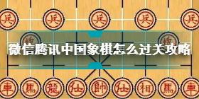 微信腾讯中国象棋第187关攻略 中国象棋第187关怎么过关