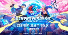 2022CEST深圳赛赛区观澜百佳华海选赛即将来袭，强强联手