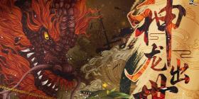 《原始征途》神龙玩法上线，助你成为最强“神龙尊者”！