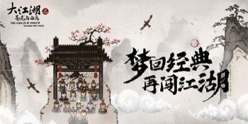 《大江湖之苍龙与白鸟》详细玩法教程 大江湖之苍龙与白鸟官方攻略