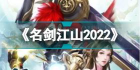 《名剑江山2022》最新激活码合集，名剑江山大礼包兑换码大全