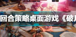 回合策略桌面游戏《破月勇者》开启抢先体验 支持中文