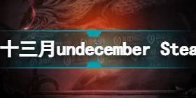 十三月undecember Steam怎么下载，国际服下载教程