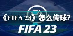 《FIFA 23》怎么传球？传球操作方法