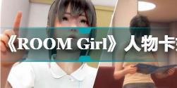 《ROOM Girl》人物卡如何导入？少女人物卡导入方法介绍