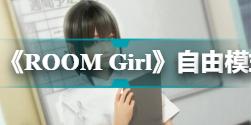 《ROOM Girl》自由模式如何解锁？自由模式解锁方法介绍