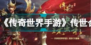 《传奇世界手游》传世合击版上线，申远+合击技能的版本将被送上天。