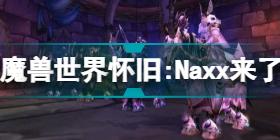 魔兽世界怀旧:Naxx来了，5H版的亮点已经过去。刷牌子就行了。