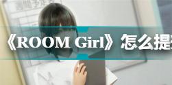 《ROOM Girl》怎么提升角色数值？提升角色数值方法介绍