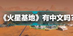 《火星基地》有中文吗？Mars Base游戏支持语言一览