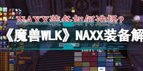 《魔兽WLK》NAXX装备解析，小怪掉落有惊喜，这三把准BIS装别忘记！