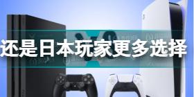 还是日本玩家更多选择《PS4版本》的根本原因，促使厂商继续跨平台PS5缺货。