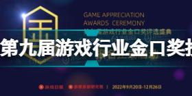 第九届游戏行业金口奖投票系统正式上线