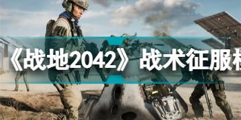 《战地2042》战术征服模式什么时候上线？清算者活动内容介绍