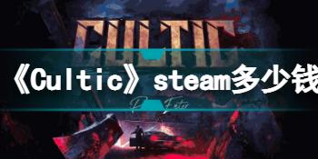 《Cultic》steam多少钱？游戏价格介绍