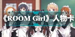 《ROOM Girl》人物卡日系可爱女仆分享 日系可爱女仆怎么捏？