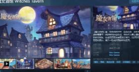 模拟经营游戏《魔女酒馆》Steam页面上线 明年5月发售