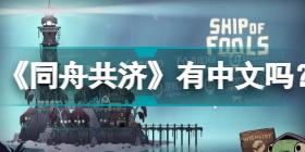 《同舟共济》有中文吗？游戏支持语言一览