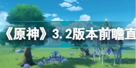 《原神》3.2版本前瞻直播总览 ，11月2日上线上半角色卡池纳西妲和宵宫