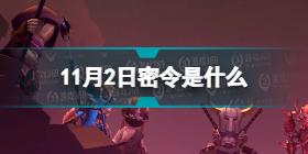 《魔渊之刃》礼包码2022年11月2日 密令最新11.2